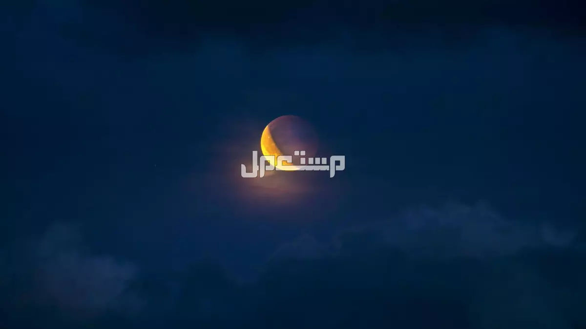 موعد خسوف القمر وكسوف الشمس القادم في 2026 موعد خسوف القمر وكسوف الشمس القادم في 2026