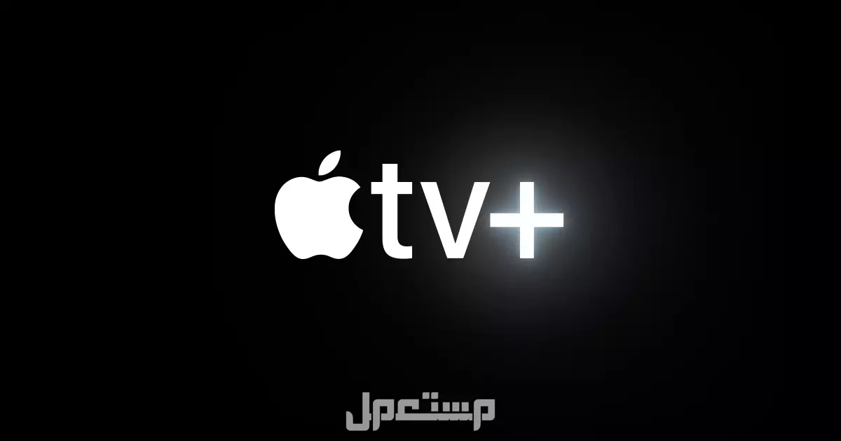 جميع منتجات مؤتمر أبل 2025..  هواتف آيفون وساعات وسماعة أجهزة أبل تي في Apple TV