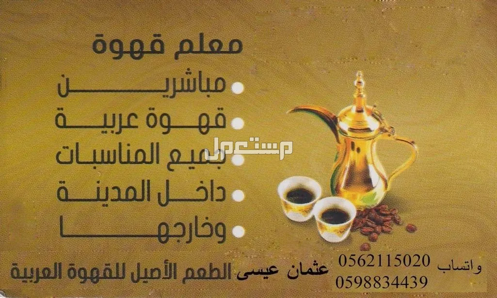 قهوجي وصبابين  في المدينة المنورة بسعر 100 ريال سعودي