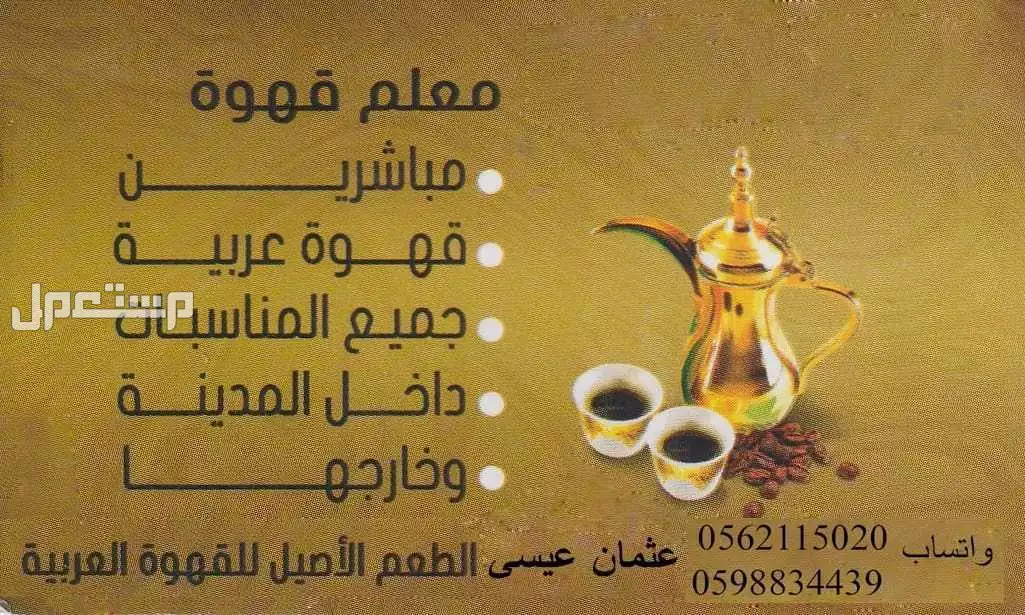 قهوجي وصبابين  في المدينة المنورة بسعر 100 ريال سعودي