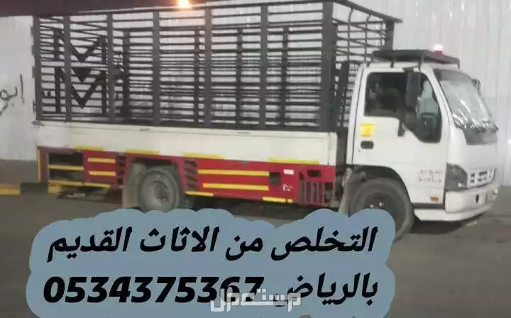 التخلص من الاثاث القديم بالرياض 0534375367