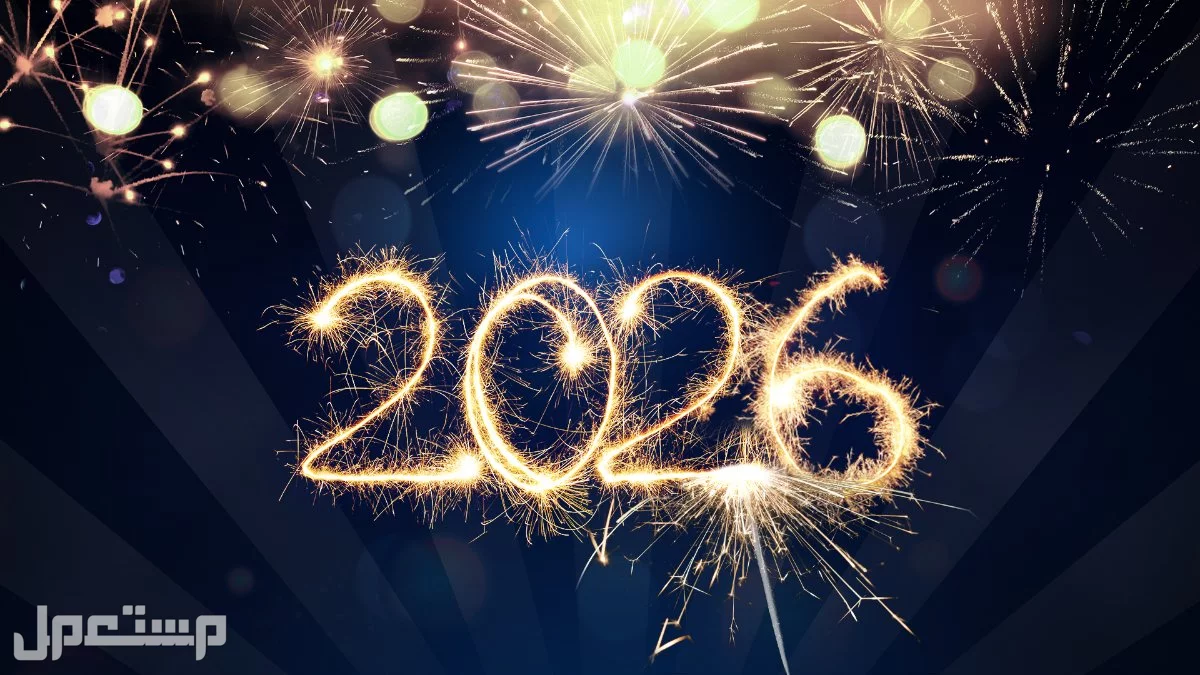موعد رأس السنة الميلادية 2026.. كم باقي على بدء العام الجديد؟ رأس السنة الميلادية 2026