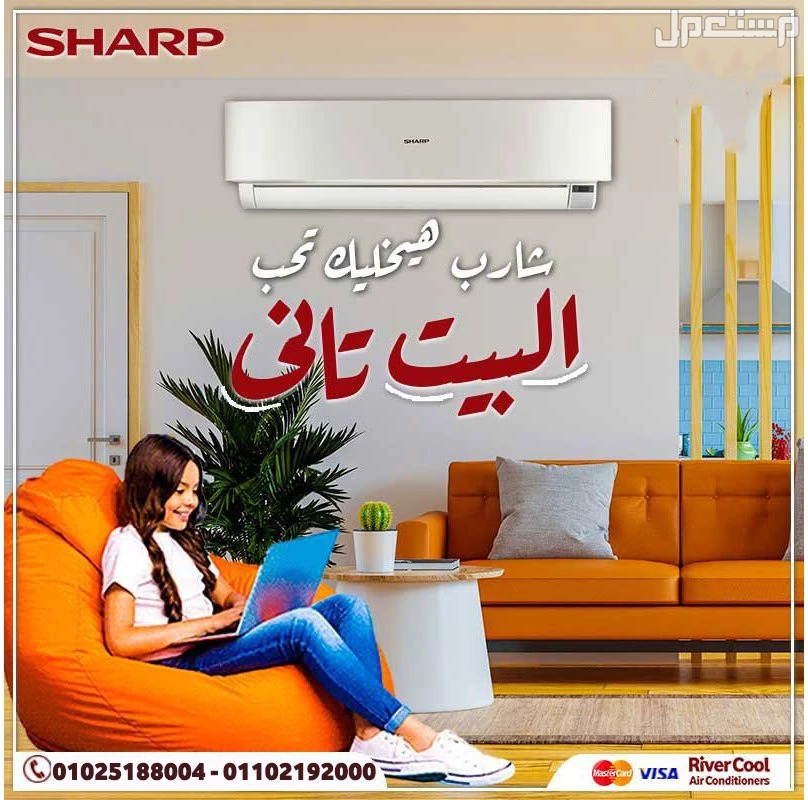 مفيش أريح من إنك تجيب تكييف شارب من ريفر كول وتستمتع بالبرودة والراحة من أول دقيقة.