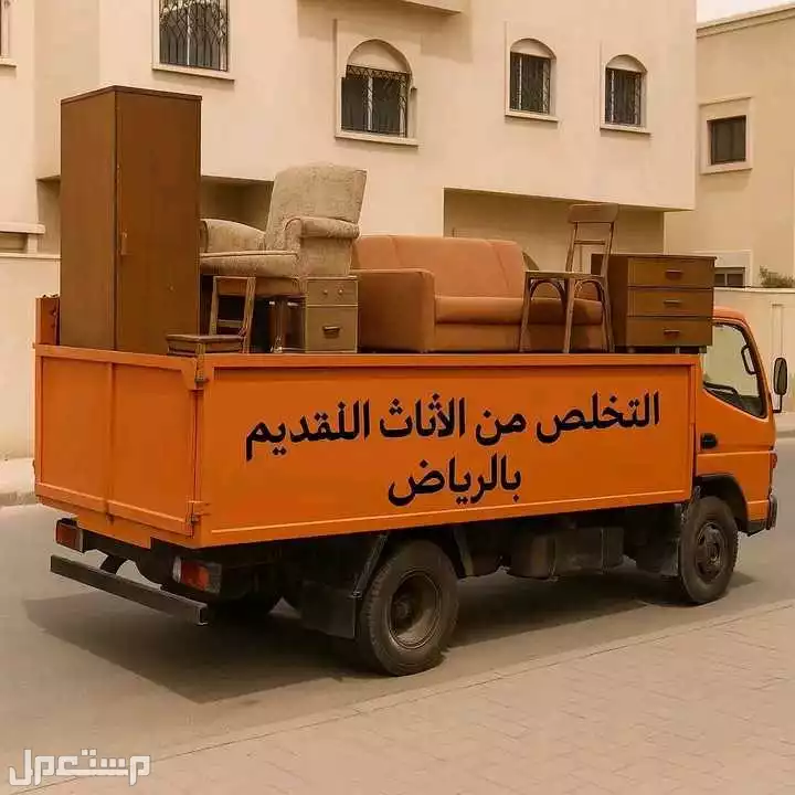 دينا التخلص من الاثاث القديم بالرياض 0507019022 بأ شمال الرياض