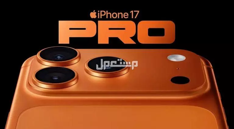 صور هواتف آيفون 17.. تفاصيل مواصفات وسعر iPhone 17 ألوان iPhone 17 Pro