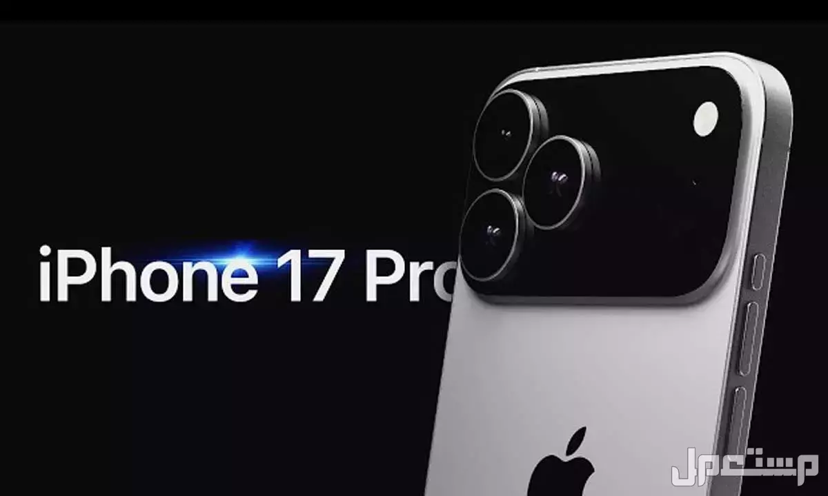 صور هواتف آيفون 17.. تفاصيل مواصفات وسعر iPhone 17 كم سعر آيفون 17 Pro