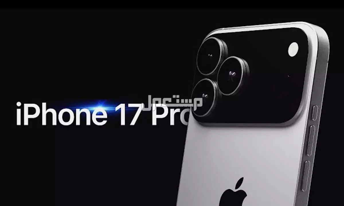 تصميم وألوان ومزايا آيفون 17 برو: كل ما يخص iPhone 17 Pro iPhone 17 Pro