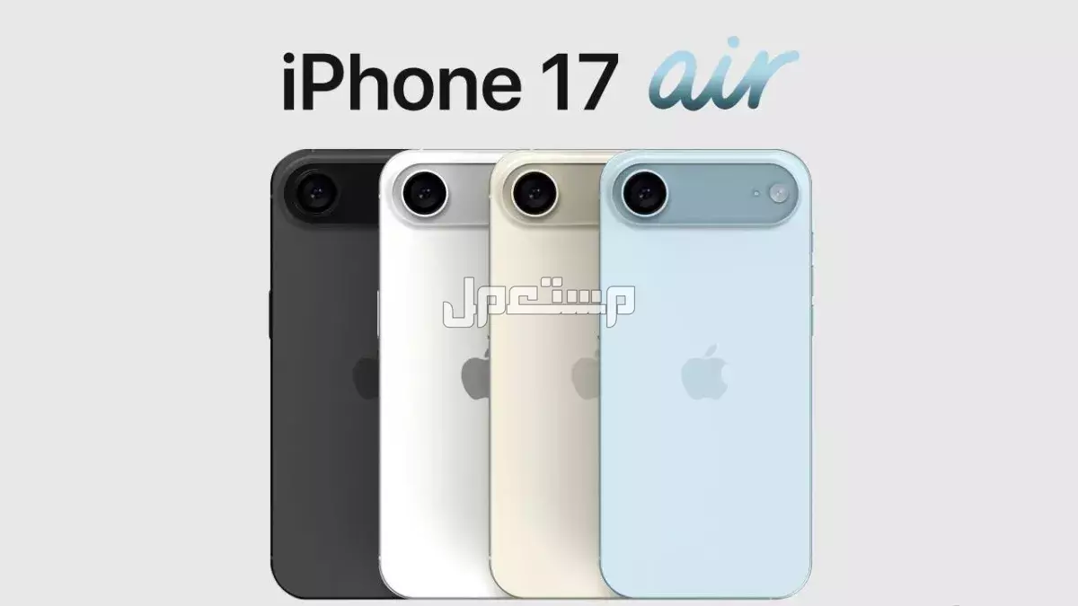 مميزات وعيوب آيفون 17 إير.. سعر ومواصفات iPhone 17 Air بالتفصيل كم سعر ايفون 17 اير بالريال؟