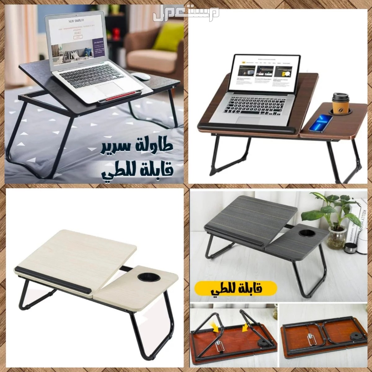 طاولة سرير قابلة للطي تنفع مع اللابتوب و الدراسة و القراءة وطاولة عشاء علي السرير وبها مكان لوضع المشروب متوفره للطلب لكل المدن والتوصيل والشحن مجانا