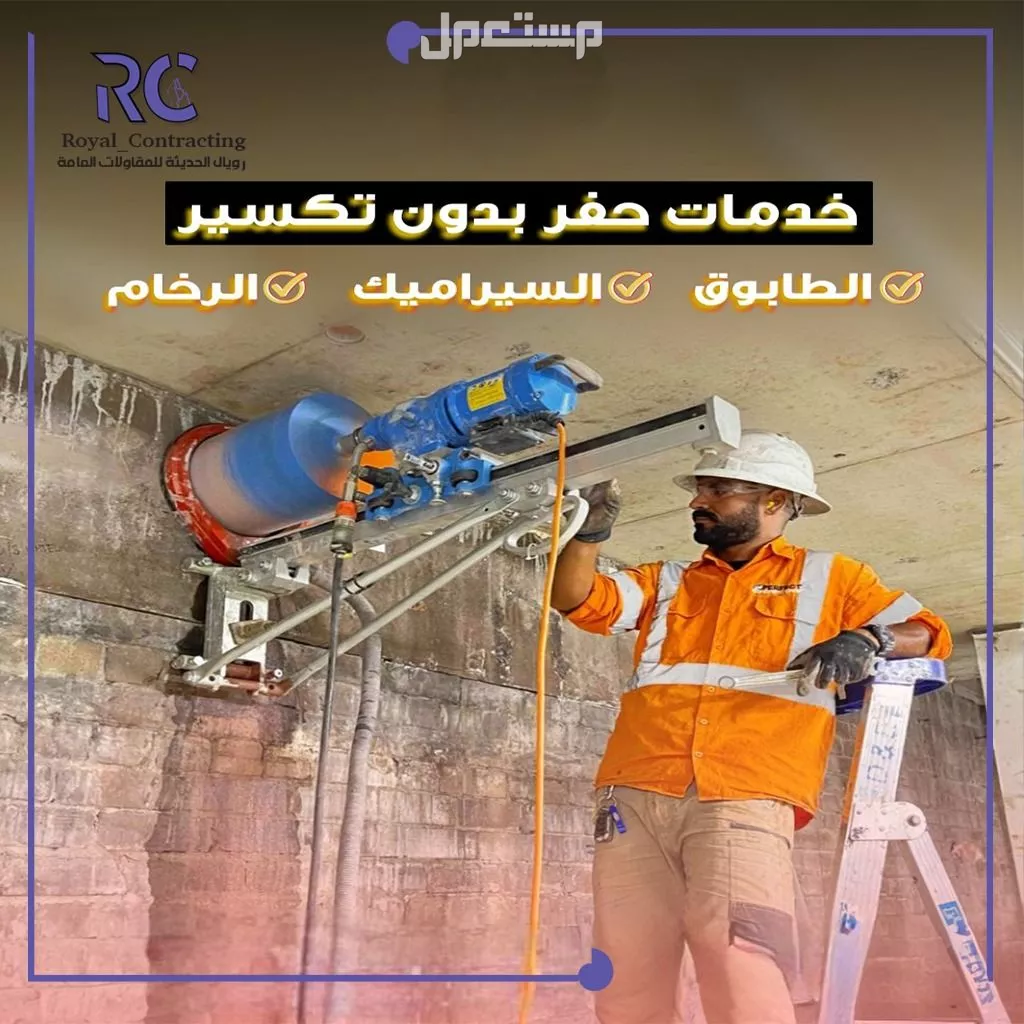 مؤسسة رويال الحديثة بجدة | حفر الجدران والأرضيات بدون تكسير تقنيات الحفر الدقيق بدون تكسير بجدة | إنجاز سريع وشغل مرتب