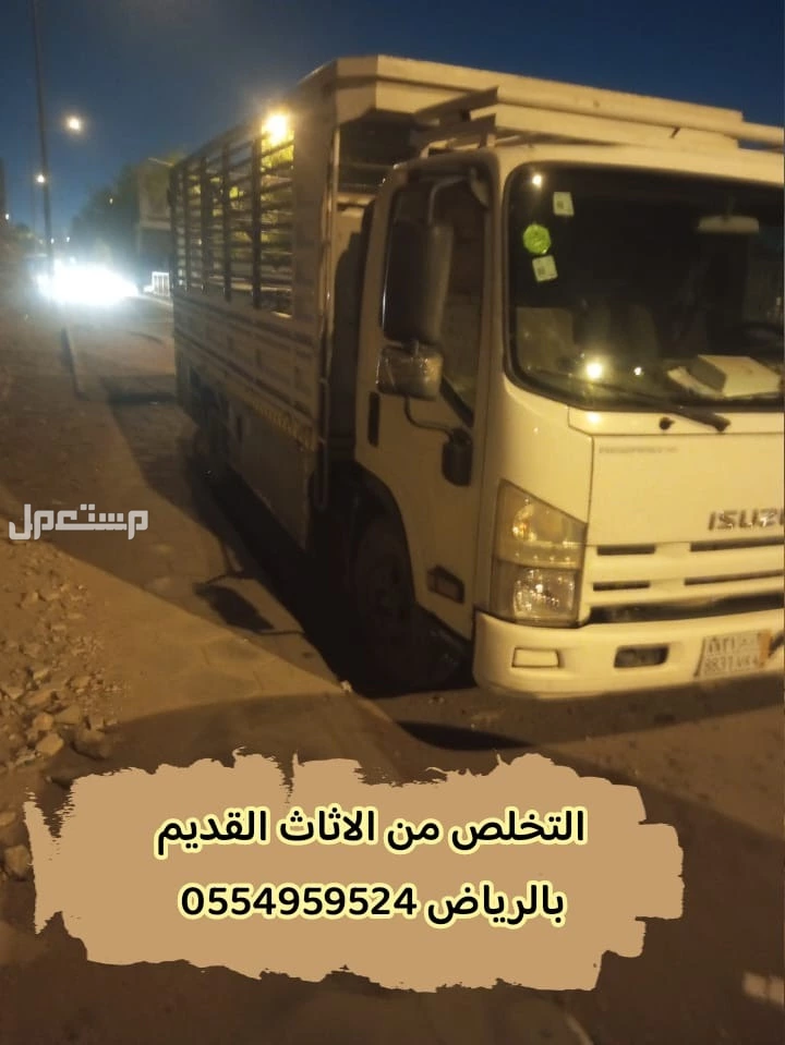 دينا تخلصك من الأثاث القديم الغير مرقوب فيه بالرياض دينا رمي الاغراض المهمله القديمه بالرياض