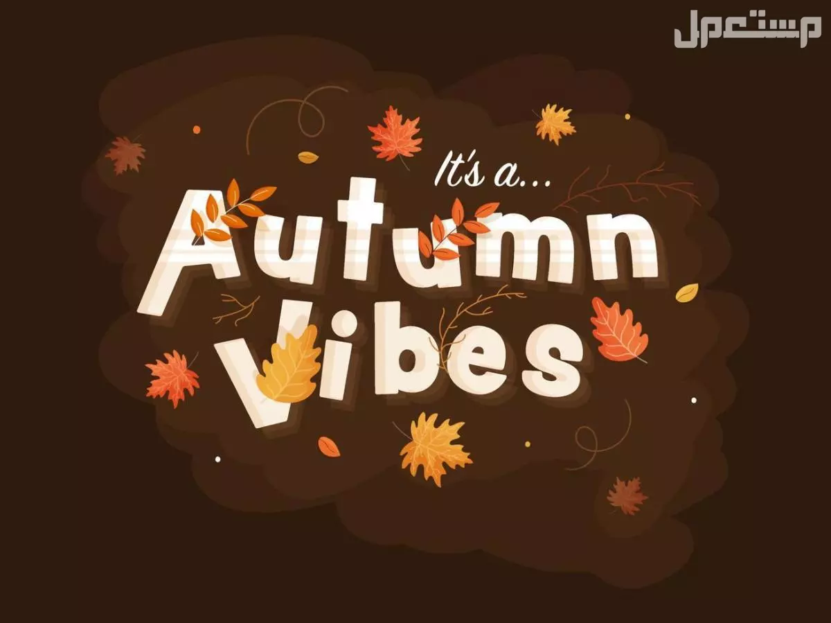 أجمل عبارات عن فصل الخريف بالعربي والإنجليزي autumn vibes quotes بالعربي