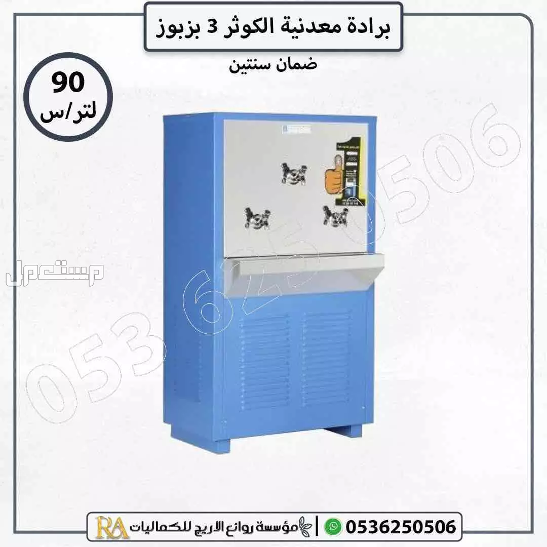 برادات مياه معدنية الكوثر بضمان سنتين - خيارات متعددة بالسعات المختلفة في الرياض بسعر 1700 ريال سعودي