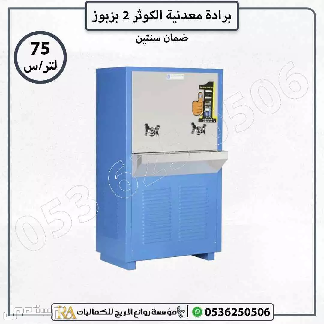 برادات مياه معدنية الكوثر بضمان سنتين - خيارات متعددة بالسعات المختلفة في الرياض بسعر 1700 ريال سعودي