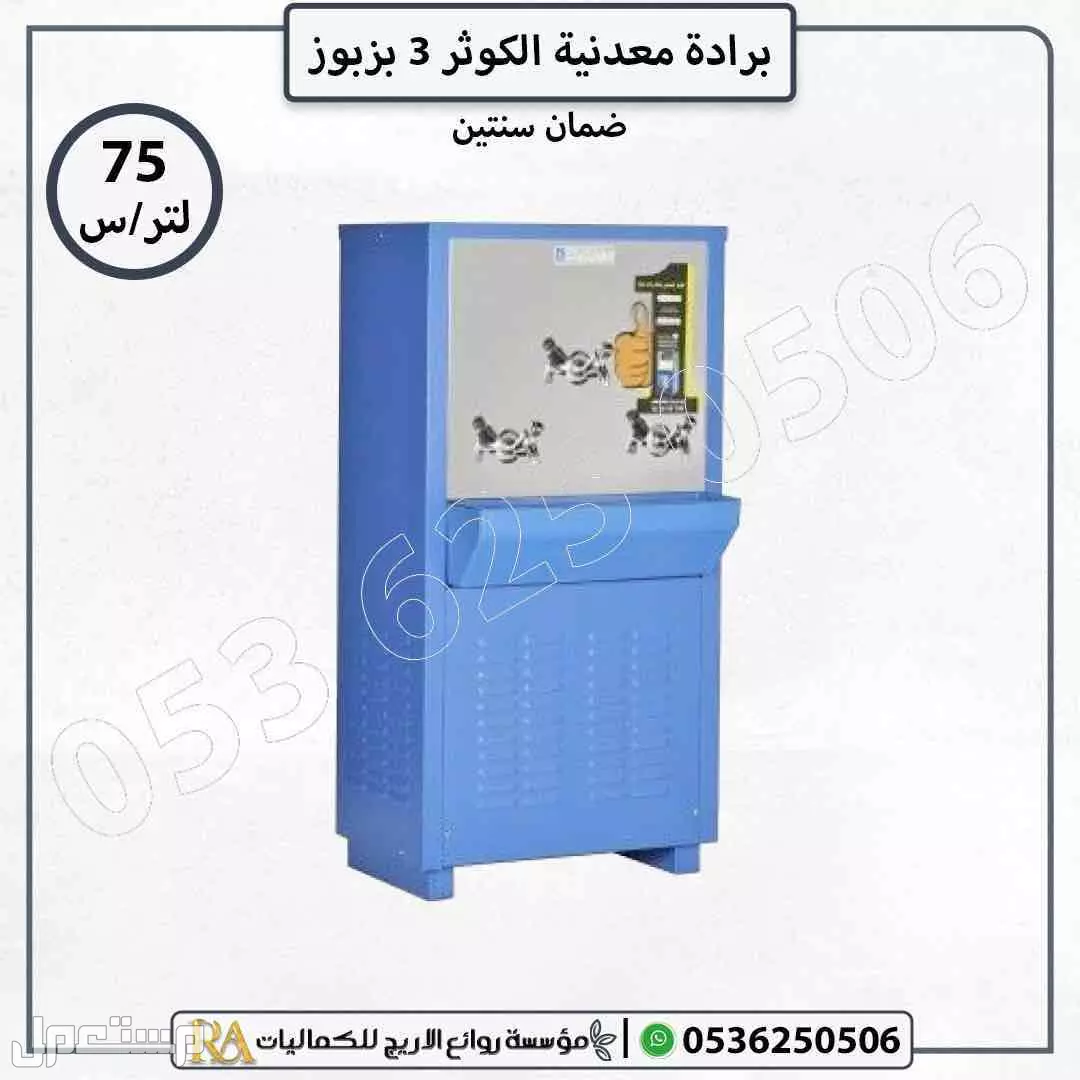 برادات مياه معدنية الكوثر بضمان سنتين - خيارات متعددة بالسعات المختلفة في الرياض بسعر 1700 ريال سعودي