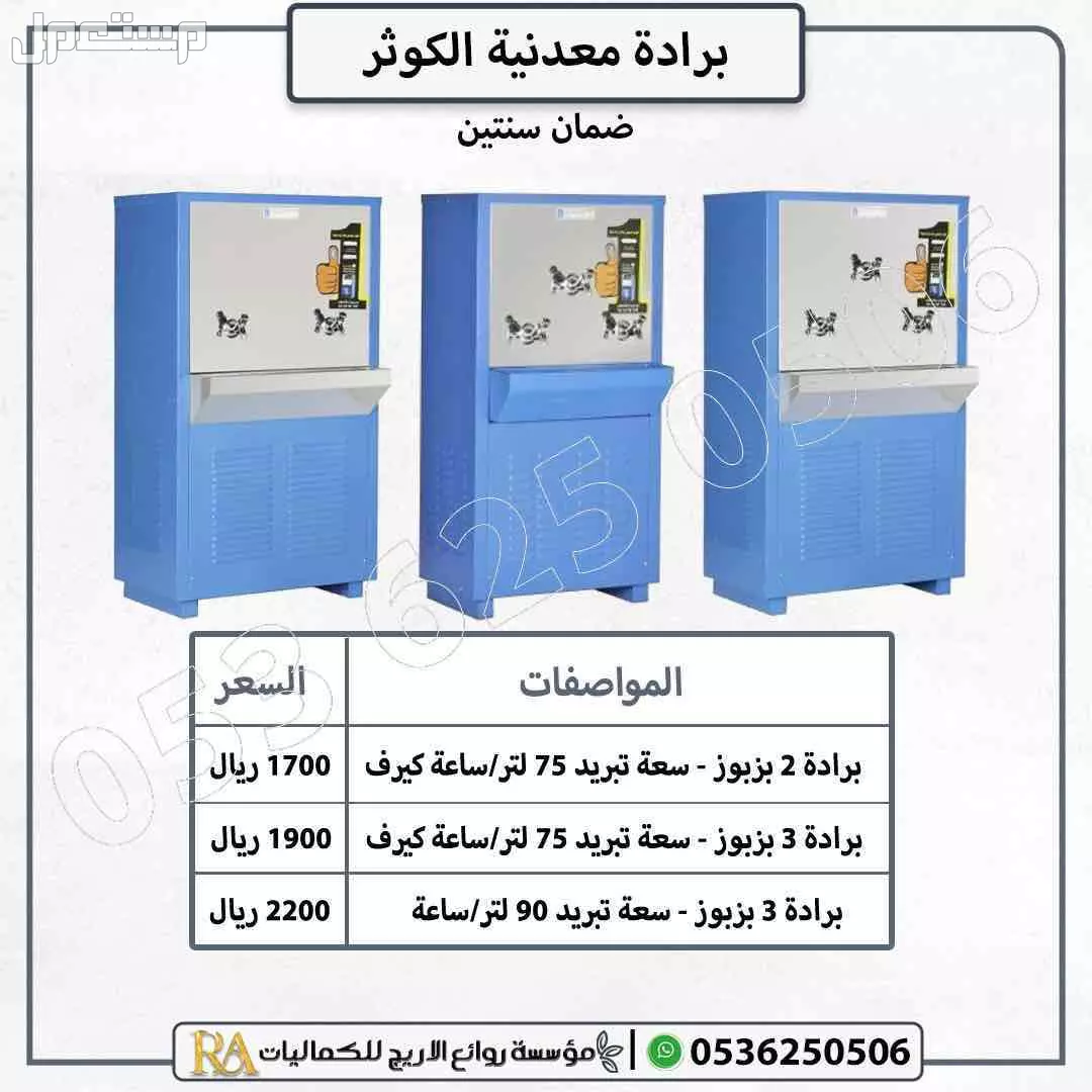 برادات مياه معدنية الكوثر بضمان سنتين - خيارات متعددة بالسعات المختلفة في الرياض بسعر 1700 ريال سعودي