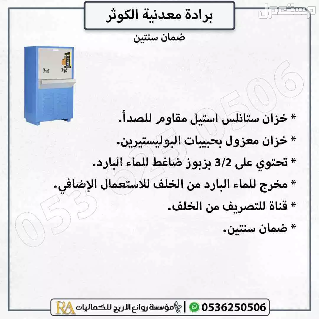 برادات مياه معدنية الكوثر بضمان سنتين - خيارات متعددة بالسعات المختلفة في الرياض بسعر 1700 ريال سعودي