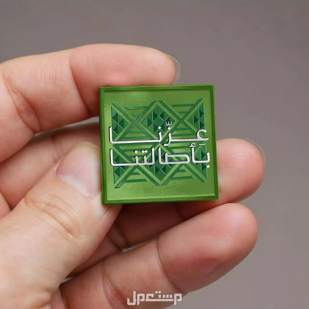 هدايا اليوم الوطني السعودي 95.. تذكارات فاخرة وبسيطة للاحتفال بهذه المناسبة الوطنية الغالية بروش مطتوب عليه عزنا بأصالتنا