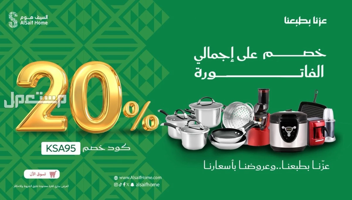 دليل التسوق في اليوم الوطني السعودي 95: أفضل العروض والخصومات عروض أدوات المطبخ في اليوم الوطني 95
