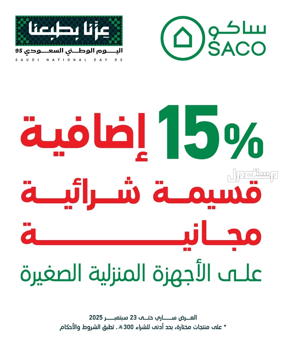 دليل التسوق في اليوم الوطني السعودي 95: أفضل العروض والخصومات كوبونات خصم اليوم الوطني 2025