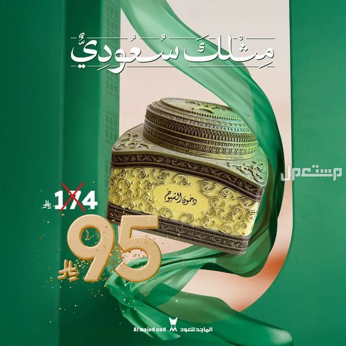 دليل التسوق في اليوم الوطني السعودي 95: أفضل العروض والخصومات عروض العود والعطور في العيد الوطني 95
