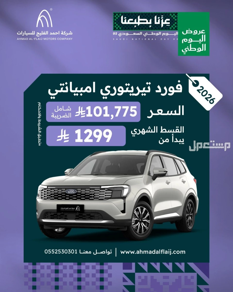 دليل التسوق في اليوم الوطني السعودي 95: أفضل العروض والخصومات عروض السيارات في اليوم الوطني 95