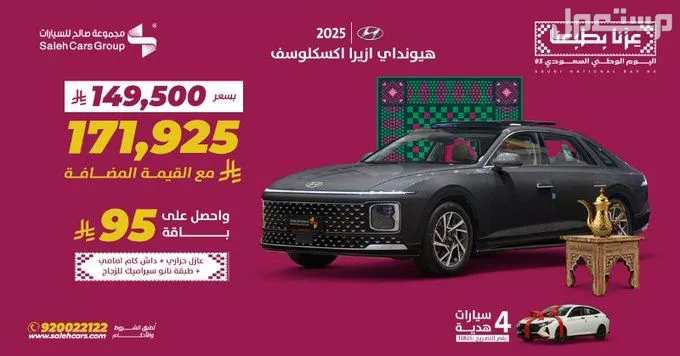 عروض السيارات المستعملة في اليوم الوطني السعودي عروض هيونداي ازيرا اليوم الوطني 95