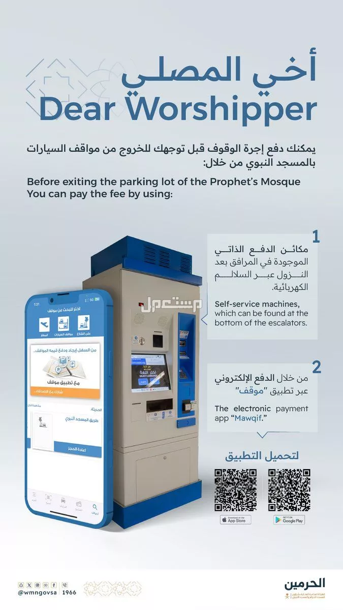 دليل زيارة المسجد النبوي 2026 للرجال والنساء بالصور مواقف سيارات الحرم النبوي
