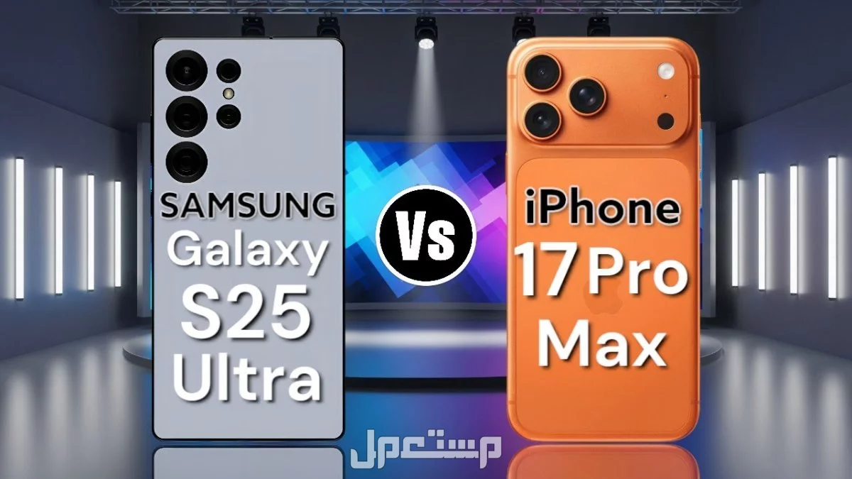 مقارنة بين آيفون 17 برو ماكس وسامسونج S25 Ultra: المواصفات والأسعار مقارنة بين آيفون 17 برو ماكس وسامسونج S25 Ultra