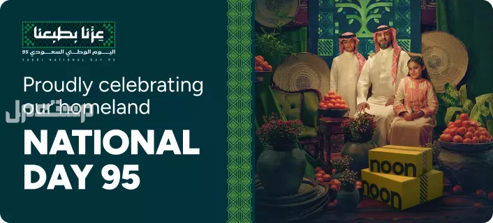 أفضل عروض اليوم الوطني السعودي 95.. تخفيضات حتى 90% عروض اليوم الوطني 95