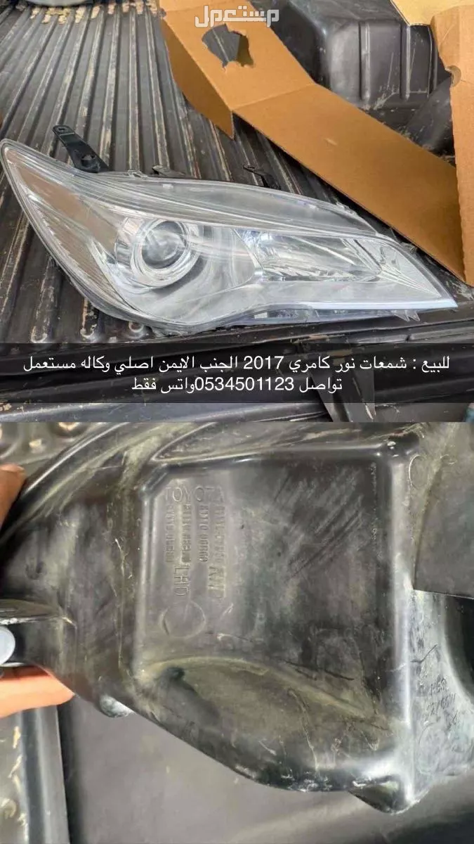 للبيع قطع كامري 2017مستعمل  شمعة نور اصلي وكاله  كشاف لد نهاري اصلي وكاله