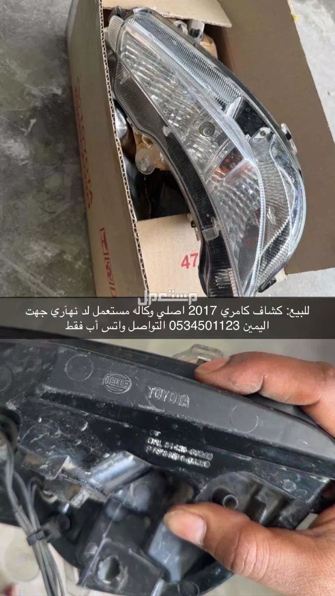 للبيع قطع كامري 2017مستعمل  شمعة نور اصلي وكاله  كشاف لد نهاري اصلي وكاله