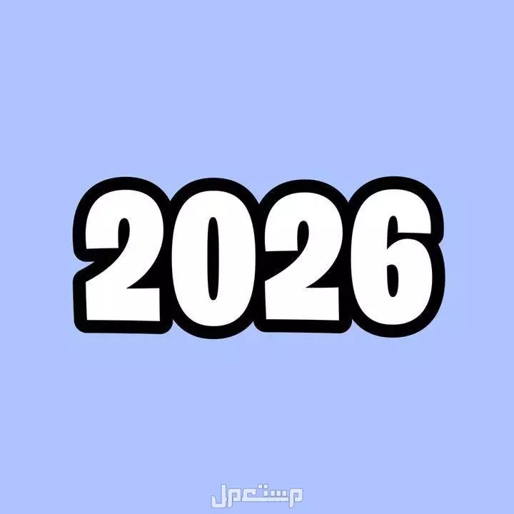موعد رأس السنة الميلادية 2026 وبداية السنة الهجرية 1448 موعد رأس السنة الميلادية 2026