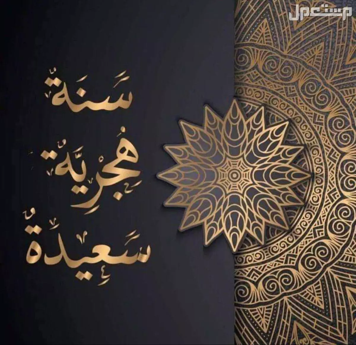 موعد رأس السنة الميلادية 2026 وبداية السنة الهجرية 1448 بداية السنة الهجرية 1448