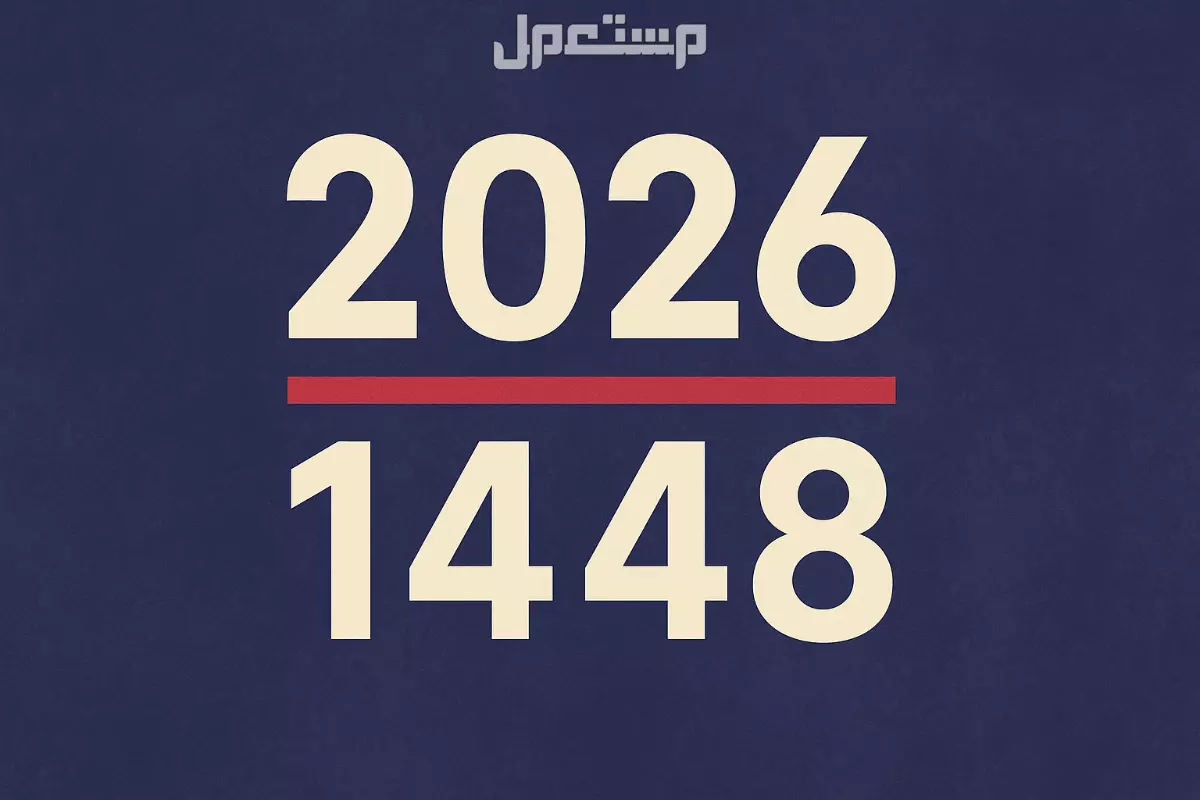 موعد رأس السنة الميلادية 2026 وبداية السنة الهجرية 1448 موعد رأس السنة الميلادية 2026 وبداية السنة الهجرية 1448