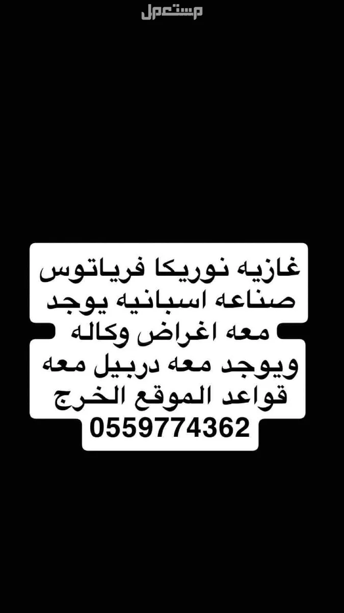 نوريكا فرياتوس 5.5 مصرحه في الخرج