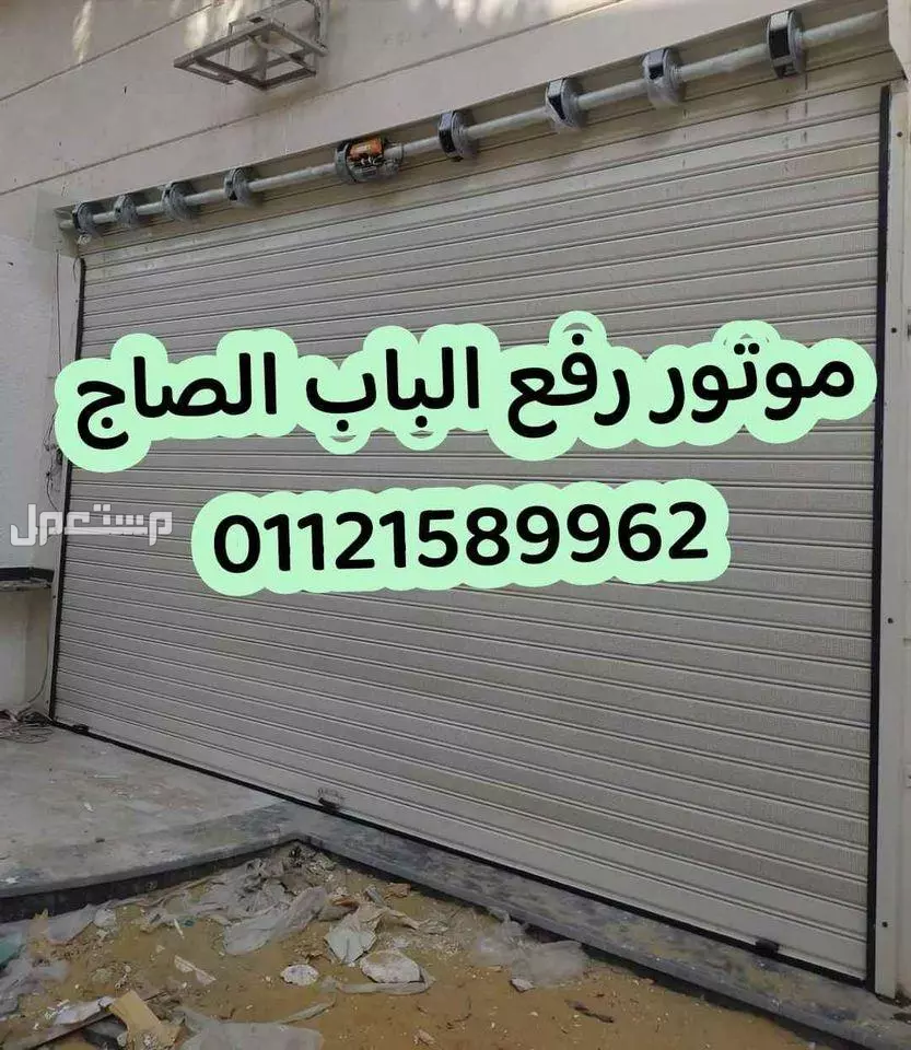 موتور رفع الباب الصاج والشبك والالمانيوم  {01121589962 } لو بابك الصاج تقيل وزهقت من رفعه وقفله كل شوية بايدك ودا بيسببلك الم في ظهرك 🥺🥺 بتدور علي حاجة امان لباب محلك أو لجراج بيتك ☠️ * ال