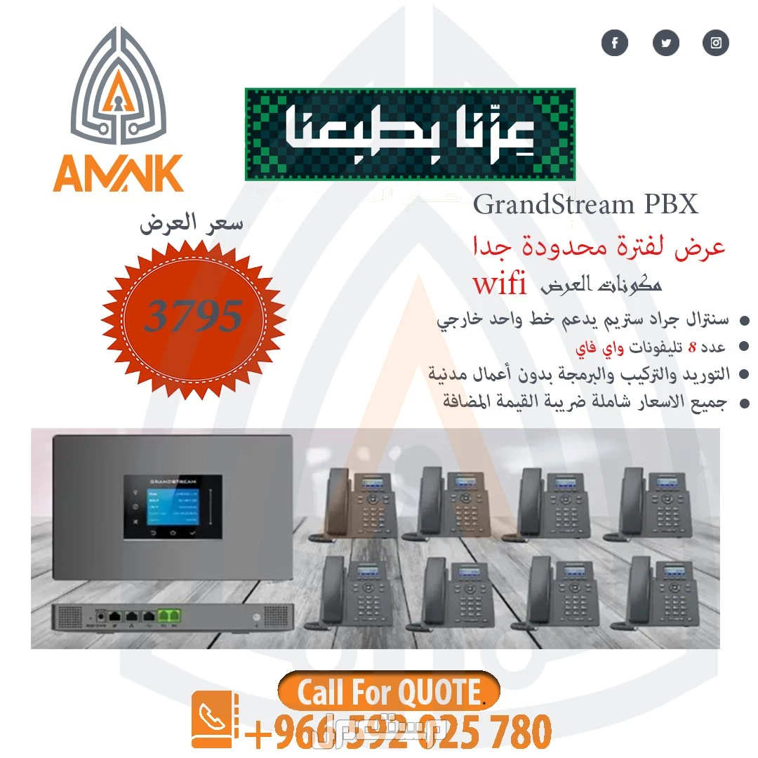 عرض اليوم الوطني خصومات مميزة على أنظمة السنترالات الذكية