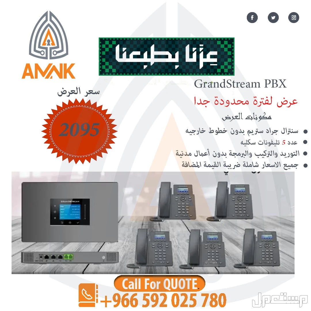 عرض اليوم الوطني خصومات مميزة على أنظمة السنترالات الذكية