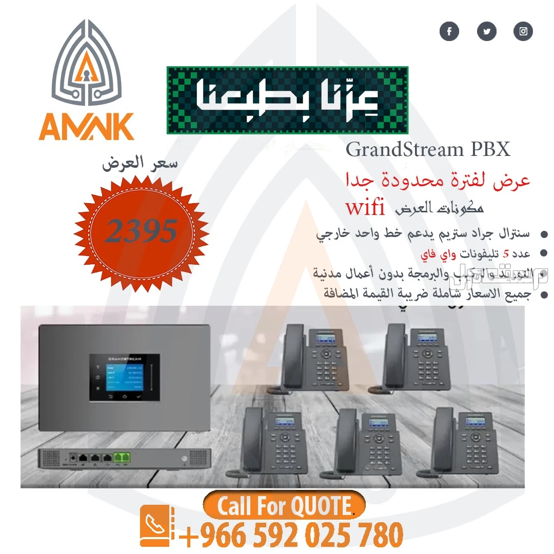 عرض اليوم الوطني خصومات مميزة على أنظمة السنترالات الذكية