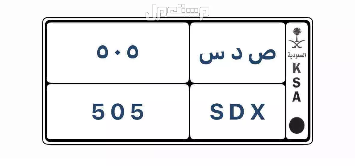 لوحة مميزة ص د س - 505 - خصوصي في الخبر بسعر 1 ريال سعودي للبيع لوحة 505 ص د س  خصوصي