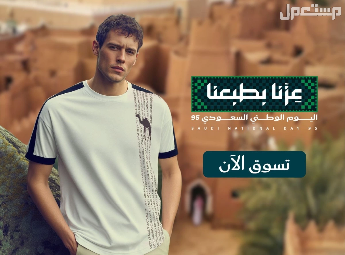 أزياء اليوم الوطني السعودي 95 للرجال والنساء والأطفال 2025 (صور) تيشيرت اليوم الوطني 2025
