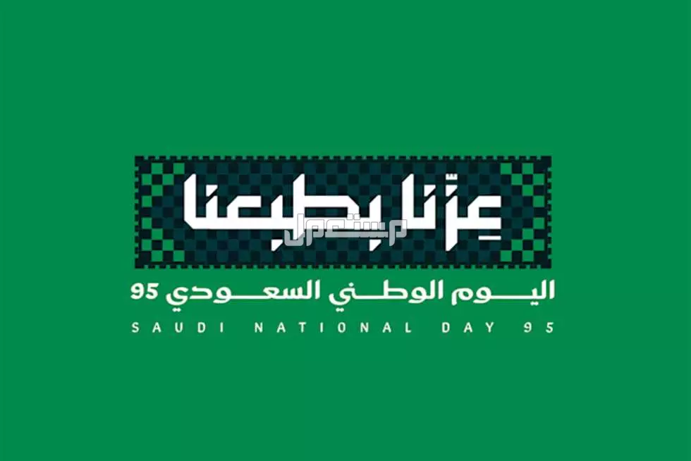أماكن احتفالات اليوم الوطني 95 بالرياض وجدة شعار اليوم الوطني 95