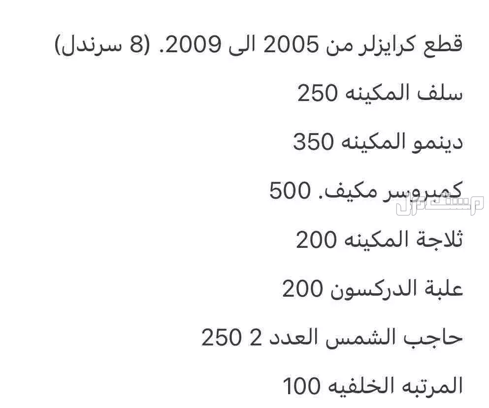 قطع غيار كرايزلر من 2005 الى 2009