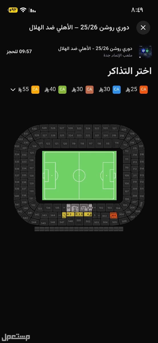 تذكرة 1 مبارة الاهلي والهلال عند مدرج الاهلي في الواجهة في جدة بسعر 100 ريال سعودي
