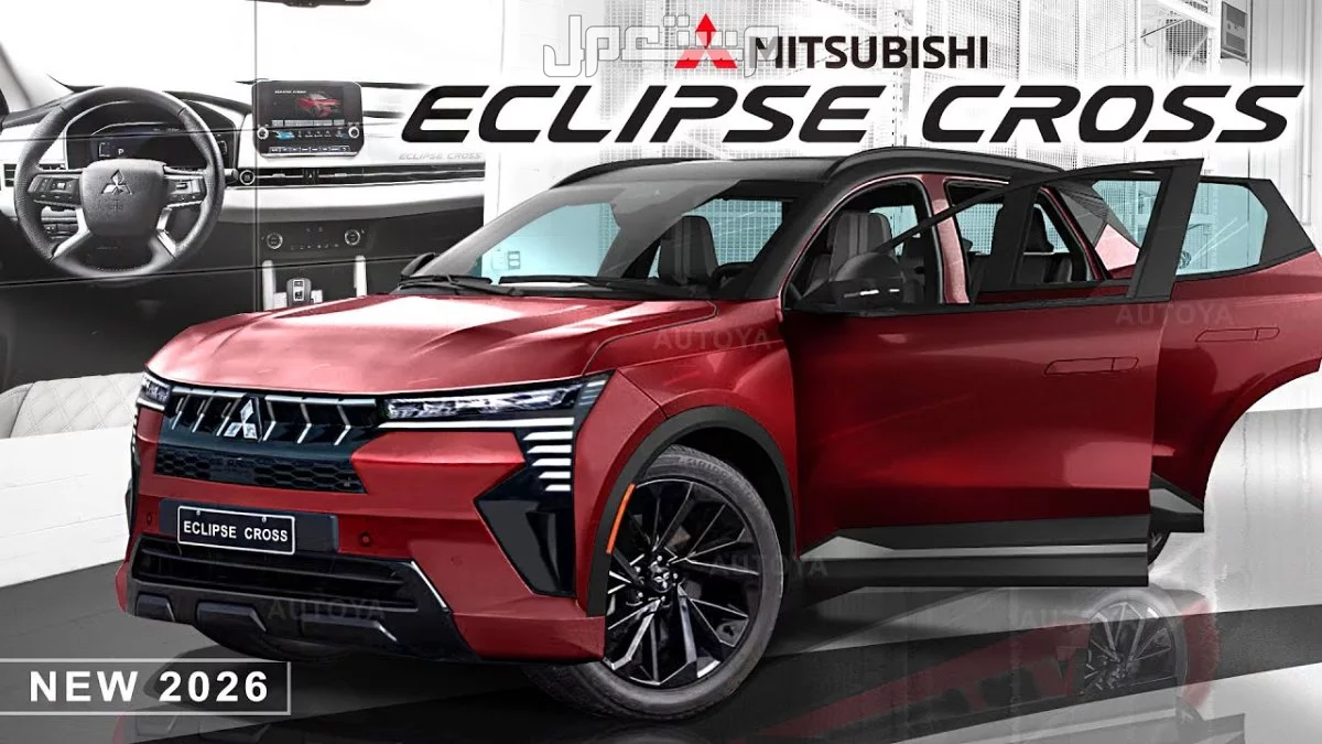 أسعار ميتسوبيشي اكليبس كروس 2026 جميع الفئات والمواصفات سعر Mitsubishi Eclipse Cross 2026
