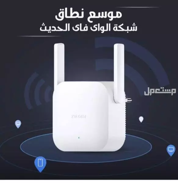 جهاز شاومي لتقوية وتوسيع نطاق شبكة الواي فاي WIFI متوفر للطلب لكل المدن والتوصيل والشحن مجانا