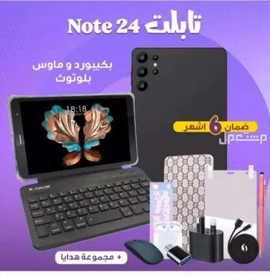 تابلت Note 24 مع كيبورد و ماوس ومجموعة هدايا متوفر للطلب لكل المدن والتوصيل والشحن مجانا