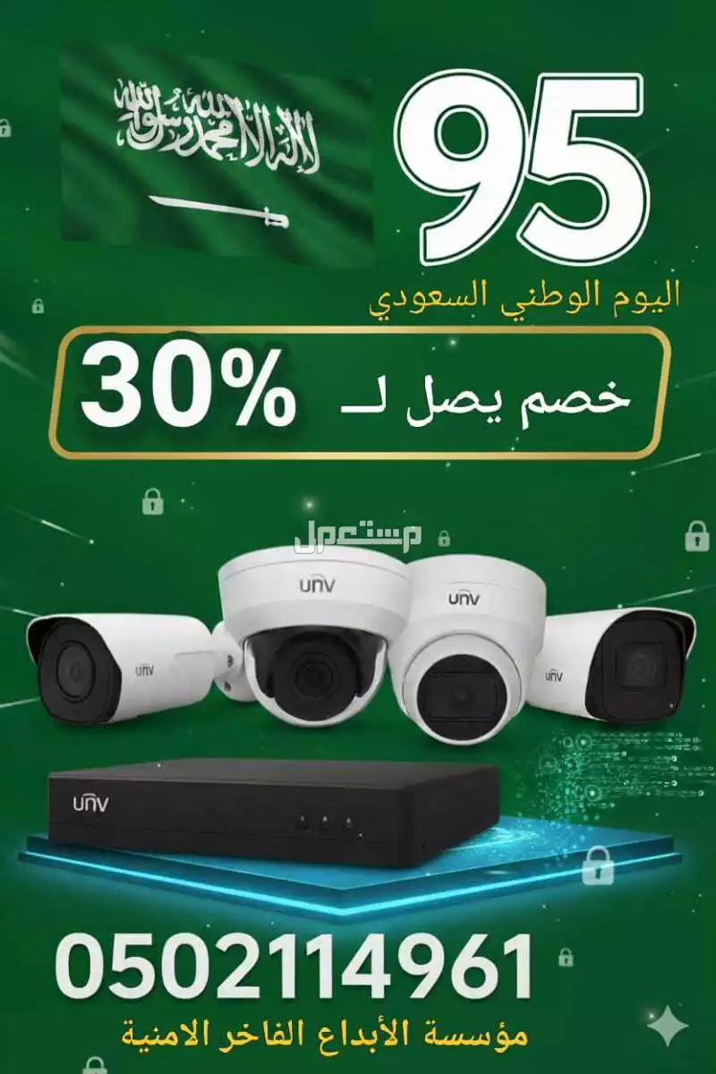 كاميرات مراقبة وخصم بمناسبة اليوم الوطني 30%