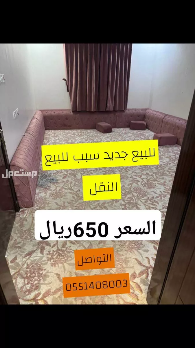 الرياض حي طويق كنب مع الستاره للبيع جديد سبب البيع النقل السعر 650ريال للبيع حي طويق